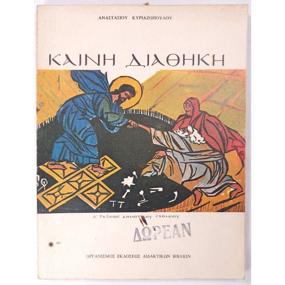 1974 Orthodox Καινη Διαθηκη Δ ταξεως Δημοτικου σχολειου Αναστασιου Κυριαζοπουλοu